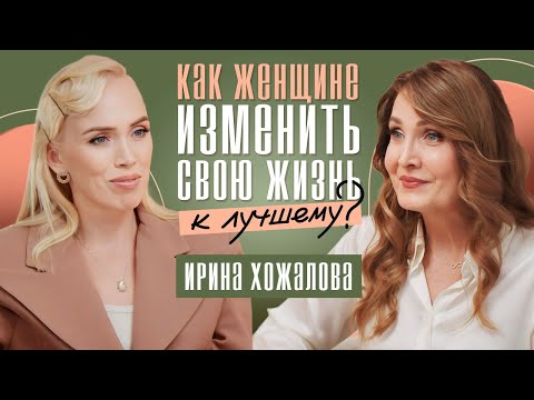 Видео: Простой способ, который изменит вашу жизнь к лучшему / Трансформация женщины. Ирина Хожалова