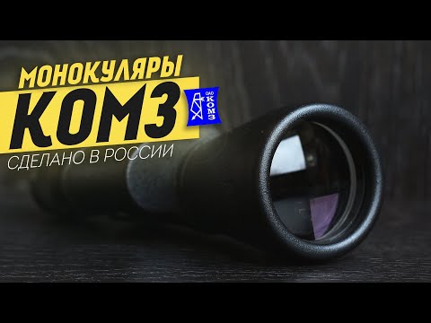 Видео: Обзор: Монокуляры #КОМЗ МП КАЗАНЬ