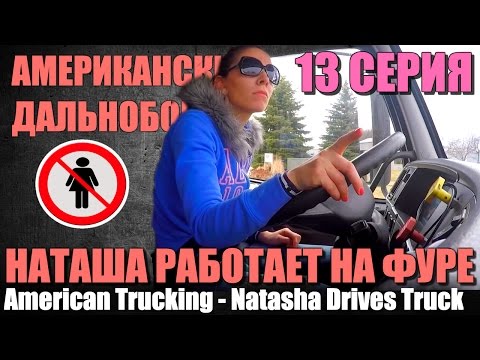 Видео: 13 - Американский Дальнобой / American Trucking. ( девушка на фуре в США)