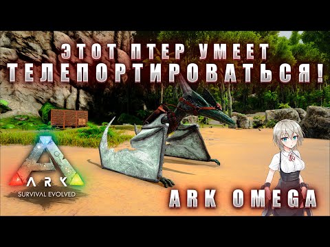 Видео: ПЕРВЫЙ ПТЕР |ARK OMEGA |2 СЕРИЯ