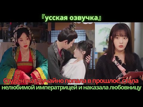 Видео: Студентка случайно попала в прошлое, стала нелюбимой императрицей и наказала любовницу