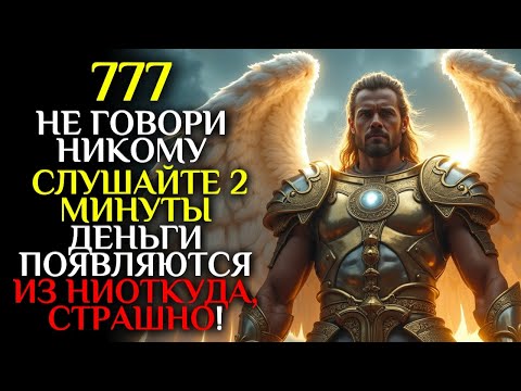 Видео: Архангел Михаил говорит: Откройтесь финансовому благословению прямо сейчас!