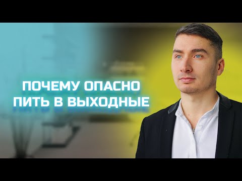Видео: Почему опасно пить в выходные?