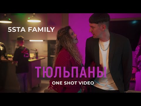 Видео: 5sta Family - Тюльпаны [one shot video]