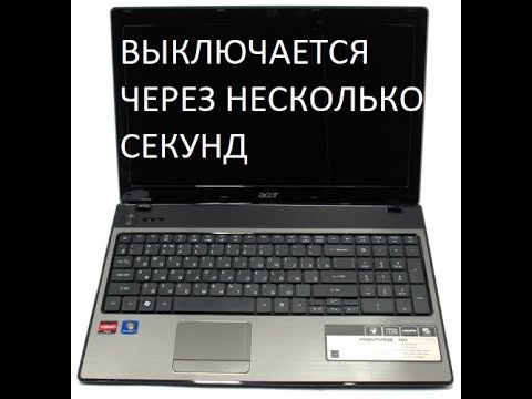 Видео: Диагностика ноутбука ACER 5551G. Выключается через несколько секунд. Часть 1.