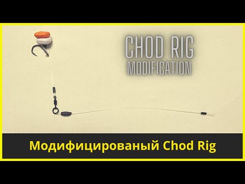 Видео: Модифицированый Chod Rig | Карповый монтаж для ловли на поп-ап