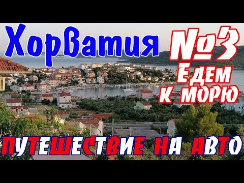 Видео: В Хорватию на авто || На машине по автобанам Хорватии / Платные дороги в Хорватии / дороги Хорватии