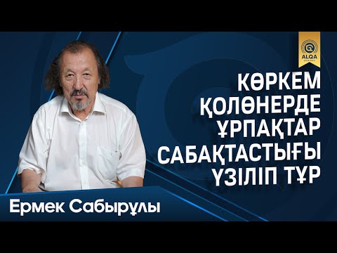 Видео: ШЕБЕРЛЕР ALQASY | ЕРМЕК САБЫРҰЛЫ