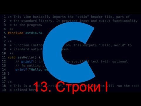 Видео: Программирование на языке С. Урок 13 - Строки 1