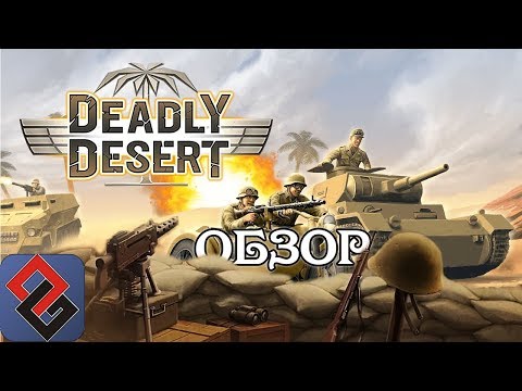 Видео: Deadly Desert - Тактика про Вторую Мировую - [OGREVIEW]