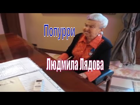 Видео: ПОПУРРИ - Людмила Лядова | Живой звук | Квартирник 2015 @Музыкальная гавань Элеоноры Филиной
