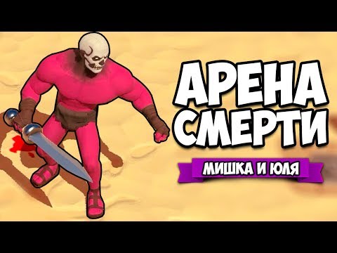 Видео: АРЕНА СМЕРТИ #2 - НОВАЯ КАРТА + КАМЕРА СМЕРТИ ♦ ARENA GODS
