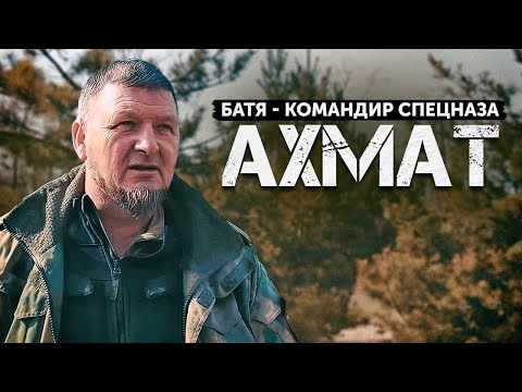 Видео: «АХМАТ» — интервью с командиром спецназа.