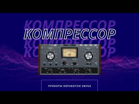Видео: 🔎  Компрессор / Compressor (Динамическая обработка звука)