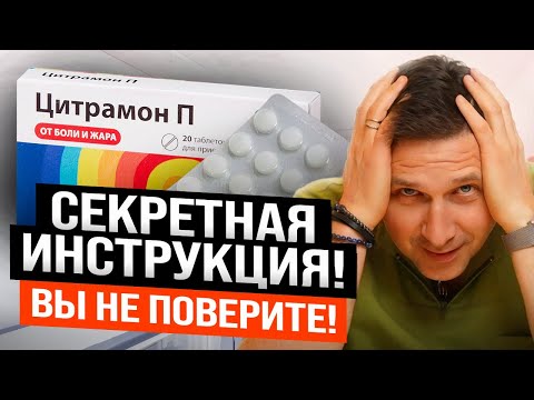 Видео: Неожиданная ПРАВДА о цитрамоне! ВЫ всегда принимали его неправильно!
