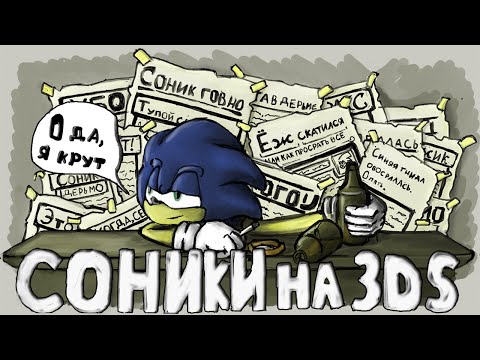 Видео: Ужасно - Соники на 3DS
