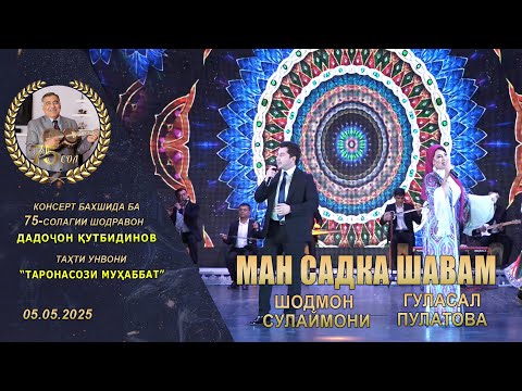 Видео: Гуласал Пулатова ва Шодмон Сулаймони - Зарафшони 2025 / Gulasal Pulatova & Shodmon Sulaymoni 2025