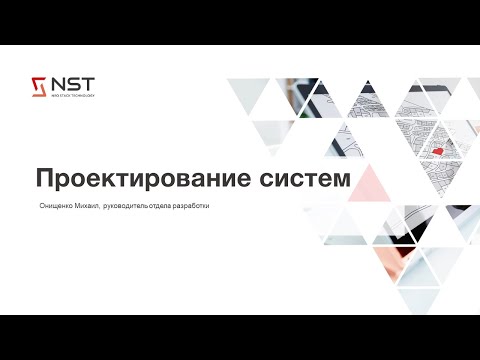 Видео: Проектирование систем.