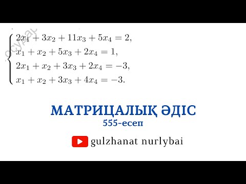 Видео: Проскуряков 555 | Матрицалық әдіспен теңдеулер жүйесiн шешу