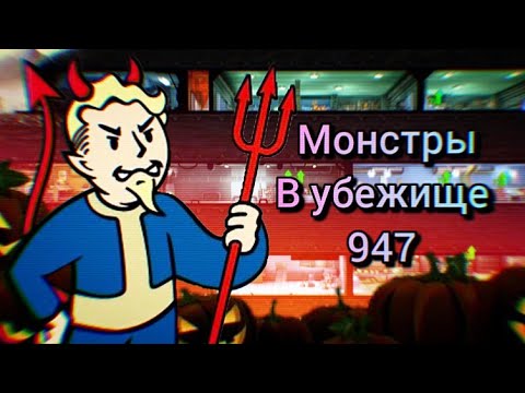 Видео: В убежище 947 наступил Хеллоуин?! Стал призраком!