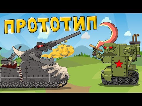 Видео: Прототип  - Мультик про танки