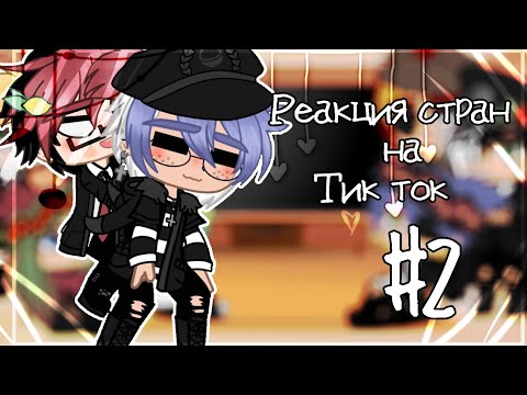 Видео: 💐🗿||Реакция стран на ТТ#2 [Countryhumans]||🗿💐