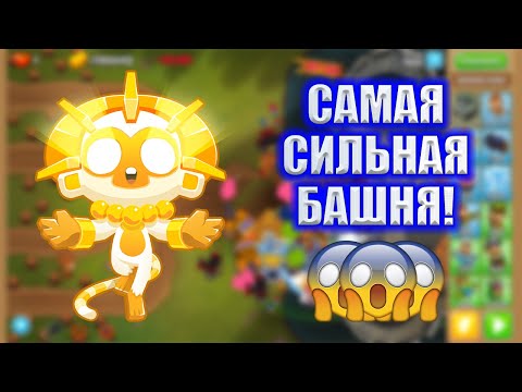 Видео: Прохождение Bloons TD 6 ПОСТРОЙ СИЛЬНЕЙШЕГО СОЛНЕЧНОГО БОГА! РАССКАЗАЛ ВСЕ СЕКРЕТЫ! СУПЕР ОБЕЗЬЯНА!