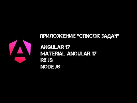 Видео: Angular 17: Создаем приложение "Доска задач" | LIVE CODE