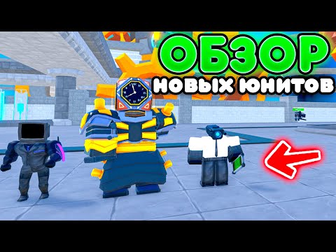 Видео: ✨СЫГРАЛ ЗА НОВЫХ ЮНИТОВ из ЭПИЗОД 74 в Toilet Tower Defense | Roblox