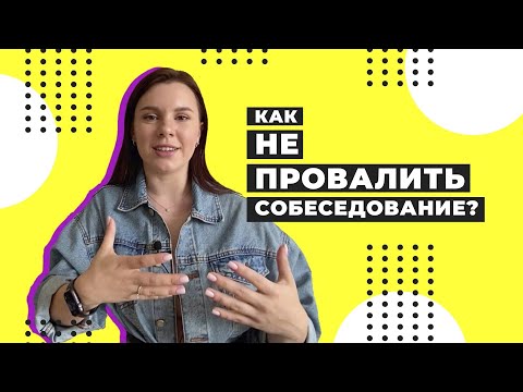 Видео: КАК НЕ ЗАВАЛИТЬ СОБЕСЕДОВАНИЕ / Советы для первого собеседования в IT / Чего ждать на собеседовании