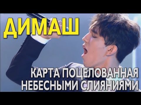 Видео: Димаш Кудайбергенов. Карта поцелованная небесными слияниями. Биография, дата рождения, таланты.