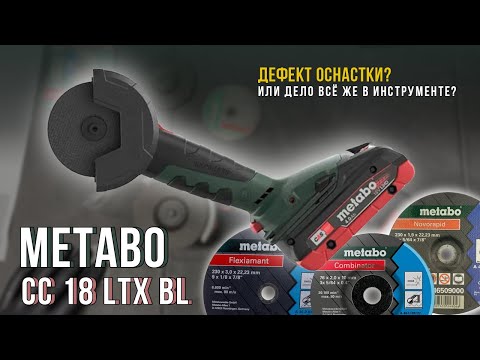 Видео: Вечная УШМ Metabo CC 18 LTX BL попала в ремонт