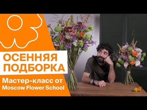 Видео: Осенняя подборка | Мастер-класс от Moscow Flower School