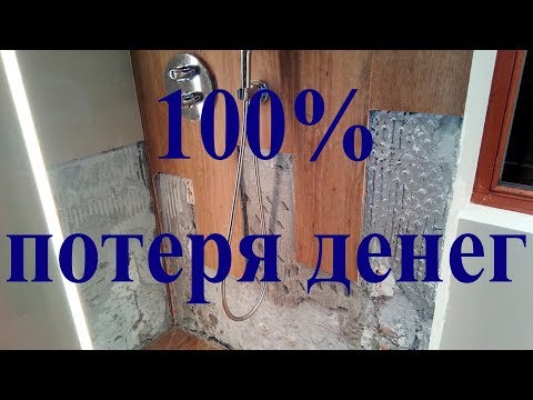 Видео: ✅Гидроизоляция санузла 100% способ потерять деньги