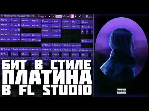 Видео: БИТ В СТИЛЕ НОВОГО АЛЬБОМА ПЛАТИНЫ - КАК СДЕЛАТЬ БИТ В СТИЛЕ ПЛАТИНА В FL STUDIO