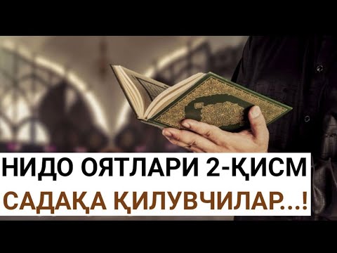 Видео: 2/ Нидо оятлари тафсири: Аллоҳ йўлида садақа қилувчилар...! Шайх Абдували қори раҳимаҳуллоҳ