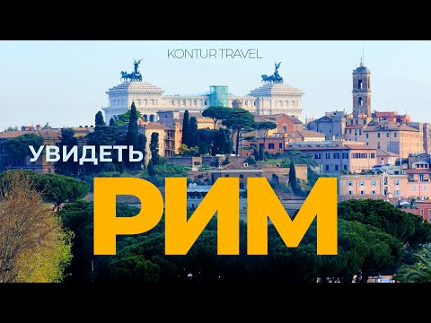 Видео: Лучшие места Рима, куда стоит вернуться снова