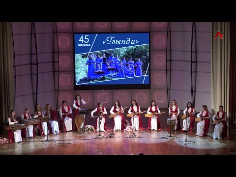 Видео: Авокал-инструменталтә ансамбль "Гәында" 45 шықәса ахыҵра иазкыу аконцерт