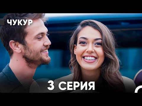 Видео: Чукур 3 Серия (русский дубляж) FULL HD