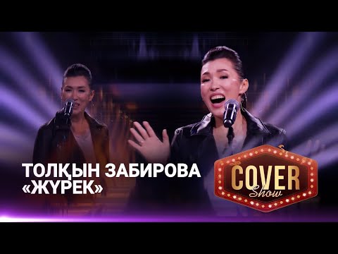 Видео: Толқын Забирова – «Жүрек» / COVER SHOW 4 / КАВЕР ШОУ 4