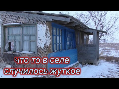 Видео: Что-то тут произошло страшное.Упразднённое село Новый октябрь