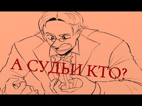 Видео: А СУДЬИ КТО???? КТО??