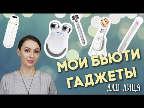 Видео: БЬЮТИ ГАДЖЕТЫ для ЛИЦА (NuFace микротоки, RF радиочастоты, LED, ультразвук)