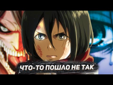 Видео: ЧТО НЕ ТАК С АТАКОЙ ТИТАНОВ