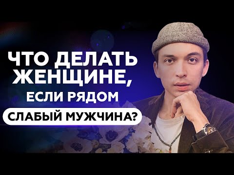 Видео: Что делать женщине, если рядом слабый мужчина? | Петр Осипов Метаморфозы БМ