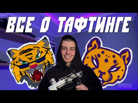 Видео: ТАФТИНГ: С ЧЕГО НАЧАТЬ И КАК НА ЭТОМ ЗАРАБОТАТЬ