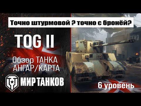 Видео: TOG II обзор танка Великобритании | оборудование TOG 2 | бронирование | перки ТОГ 2 Мир танков