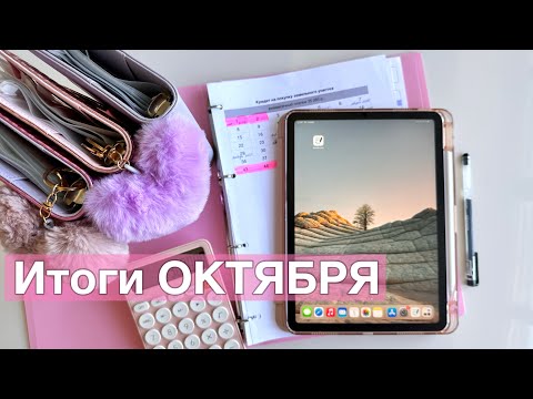 Видео: Подводим итоги ОКТЯБРЯ, планируем НОЯБРЬ