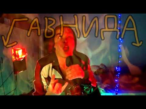 Видео: ГавнидА — За Металлл Калым Отдам (Мурат Тхагалегов metal cover)