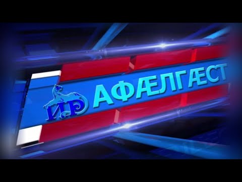 Видео: Къуырийы цаутыл «Афӕлгӕст». 02.11.2025.